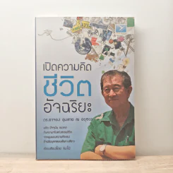 เปิดความคิดชีวิตอัจฉริยะ - ดร.อาจอง ชุมสาย ณ อยุธยา รูปที่ 1