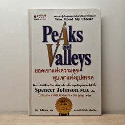 Peaks and Valleys ยอดเขาแห่งความสุข หุบเขาแห่งอุปสรรค - Spencer Johnson