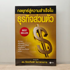 กลยุทธ์สู่ความสำเร็จในธุรกิจส่วนตัว - ดร.ก้องเกียรติ โอภาสวงการ