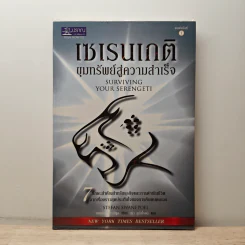 เซเรนเกติ ขุมทรัพย์สู่ความสำเร็จ - Stefan Swanepoel