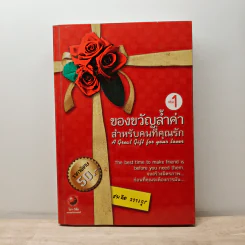 ของขวัญล้ำค่า สำหรับคนที่คุณรัก เล่ม 1 - สมคิด ลวางกูร