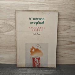 Packaging Design การออกแบบบรรจุภัณฑ์ - ประชิด ทิณบุตร รูปที่ 1