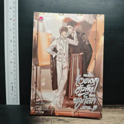 ผมมันไอดอลตัวท็อปของยมโลก เล่ม 3 - เผยตี๋, qMondae