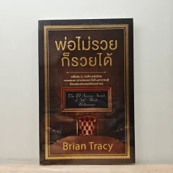 พ่อไม่รวยก็รวยได้ - Brian Tracy