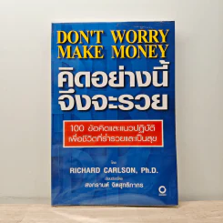 คิดอย่างนี้จึงจะรวย - Richard Carlson,Ph.D.