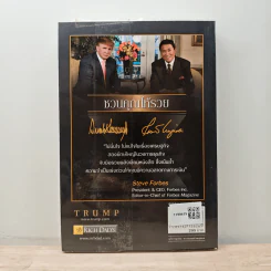 ชวนคุณให้รวย สองคน หนึ่งคมคิด - Donald J. Trump, Robert T. Kiyosaki รูปที่ 5