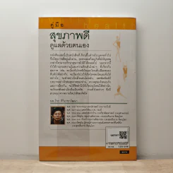 คู่มือสุขภาพดีดูแลด้วยตนเอง - นพ.ธีระ ศิริอาชาวัฒนา รูปที่ 5