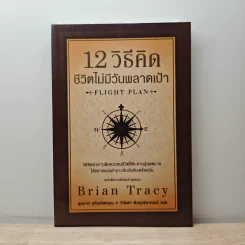 12 วิธีคิดชีวิตไม่มีวันพลาดเป้า - Brian Tracy