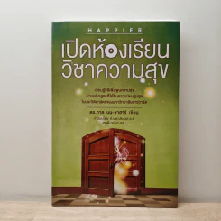 เปิดห้องเรียนวิชาความสุข - ดร.ทาล เบน-ชาฮาร์