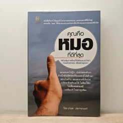 คุณคือหมอที่ดีที่สุด - มานพ ประภาษานนท์ รูปที่ 1