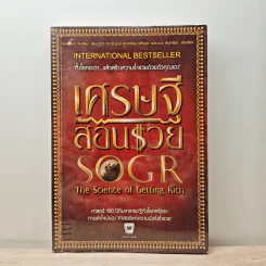 เศรษฐีสอนรวย The science of Getting Rich - Wallance D. Wattles