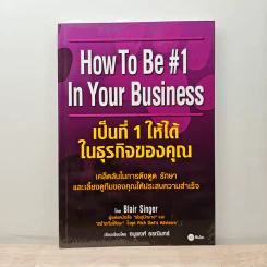 เป็นที่ 1 ให้ได้ในธุรกิจของคุณ - Blair Singer, อนุพงศ์ ธรณินทร์