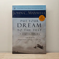 ทะยานไกล...ให้ถึงฝัน Put Your Dream to The Test - John C.Maxwell (จอห์น ซี. แม็กซ์เวลล)