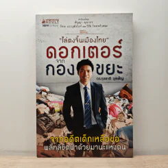 ไล่ตงจิ้นเมืองไทย ดอกเตอร์จากกองขยะ - ดร.กุลชาติ จุลเพ็ญ