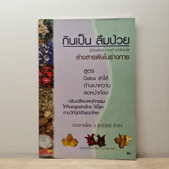 กินเป็น ลืมป่วย - อ.สุทธิวัสส์ คำภา