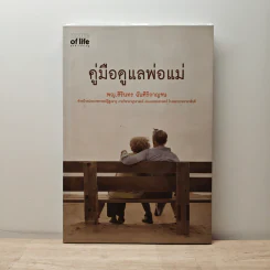 คู่มือดูแลพ่อแม่ - พญ.สิรินทร ฉันศิริกาญจน
