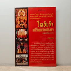 ไหว้เจ้าเสริมดวงชะตา (ฉบับพัฒนาการ) - พ.สุวรรณ