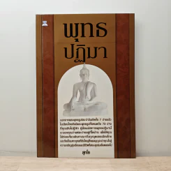พุทธปฏิมา - สุทโธ