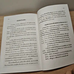วิธีฝึกปฏิบัติธรรมในชีวิตประจำวันอย่างง่ายๆ - นายแพทย์เอกชัย จุละจาริตต์ รูปที่ 10