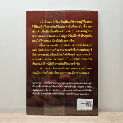 วิธีฝึกปฏิบัติธรรมในชีวิตประจำวันอย่างง่ายๆ - นายแพทย์เอกชัย จุละจาริตต์ รูปที่ 5