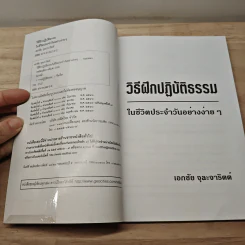 วิธีฝึกปฏิบัติธรรมในชีวิตประจำวันอย่างง่ายๆ - นายแพทย์เอกชัย จุละจาริตต์ รูปที่ 6