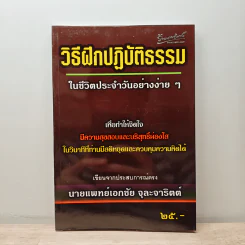 วิธีฝึกปฏิบัติธรรมในชีวิตประจำวันอย่างง่ายๆ - นายแพทย์เอกชัย จุละจาริตต์