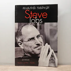 ต้องล้มกี่ครั้ง ถึงยิ่งใหญ่ได้ Steve Jobs สตีฟ จอบส์