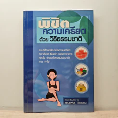 พิชิตความเครียดด้วยวิธีธรรมชาติ - สุคนธพันธุ์ วีรวรรณ