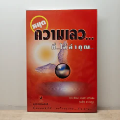 หยุดความเลวที่ไล่ล่าคุณ - สมคิด ลวางกูร รูปที่ 1