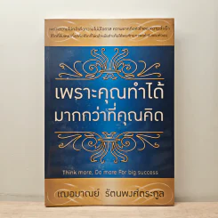 เพราะคุณทำได้มากกว่าที่คุณคิด - เฌอมาณย์ รัตนพงศ์ตระกูล