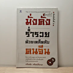 มั่งคั่งร่ำรวย ด้วยเคล็ดลับคนจีน - เกรียงชัย เหรียญวิริยะกุล
