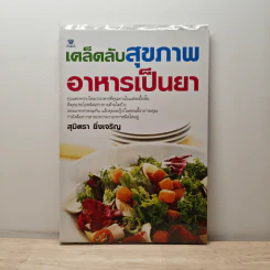 เคล็ดลับสุขภาพ อาหารเป็นยา - สุมิตรา ยิ่งเจริญ