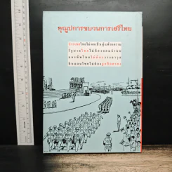 เสรีไทย ฉบับการ์ตูน - ดร. วิชิตวงศ์ ณ ป้อมเพชร รูปที่ 2