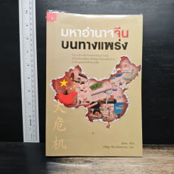 มหาอำนาจจีนบนทางแพร่ง - เฉี่ยตง รูปที่ 1