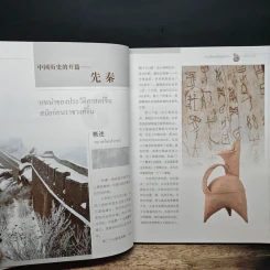 ความรู้ทั่วไปเกี่ยวกับประวัติศาสตร์จีน รูปที่ 11