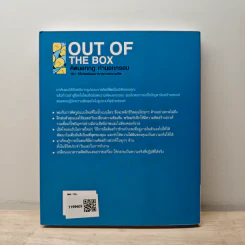 OUT OF THE BOX คิดนอกกฎ ทำนอกกรอบ 101 วิธีปลดพันธนาการทางความคิด - Rob Eastway, กุลธิดา มงคลศิริเกียรติ รูปที่ 5