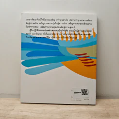 อุปสรรคของการปฏิบัติธรรม - รัญจวน อินทรกำแหง รูปที่ 5
