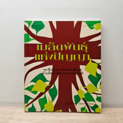 เมล็ดพันธุ์แห่งปัญญา - รัญจวน อินทรกำแหง