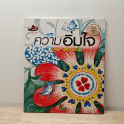 ความอิ่มใจ - พุทธทาสภิกขุ รูปที่ 1