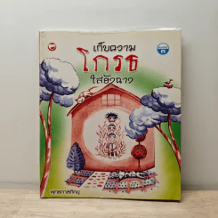 เก็บความโกรธใส่ยุ้งฉาง - พุทธทาสภิกขุ รูปที่ 1
