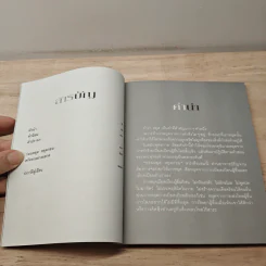 ก่อนหยุด หยุดก่อน - รัญจวน อินทรกำแหง รูปที่ 7