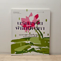 บริหารจิตพิชิตปัญหา - รัญจวน อินทรกำแหง