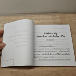 ชีวิตที่ประเสริฐ - พระพรหมมังคลาจารย์ (ปัญญานันทะภิกขุ) รูปที่ 6