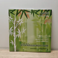 ทำใจให้สงบจะพบความสุข - ปัญญานันทภิกขุ รูปที่ 1
