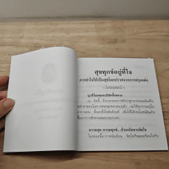 สุขทุกข์อยู่ที่ใจ - พระพรหมมังคลาจารย์ (ปัญญานันทภิกขุ) รูปที่ 6