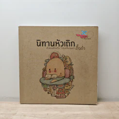 นิทานหัวเถิก - คิ้วต่ำ รูปที่ 1