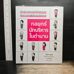 กลยุทธ์นักบริหารในตำนาน - ฮิโรคิ สุซุคิ