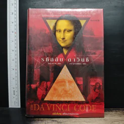 The Da Vinci Code รหัสลับดาวินชี - แดน บราวน์, อรดี สุวรรณโกมล