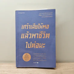 เศร้าเสียให้พอแล้วพาชีวิตไปต่อนะ - คิดมาก