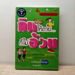 กินให้ตาย ก็ไม่อ้วน - Joseph S.G. รูปที่ 1
